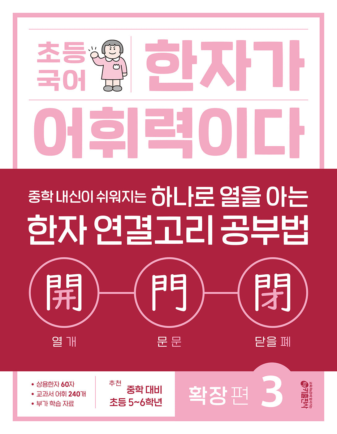 초등 국어 한자가 어휘력이다 확장 편 3