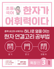 초등 국어 한자가 어휘력이다 확장 편 3