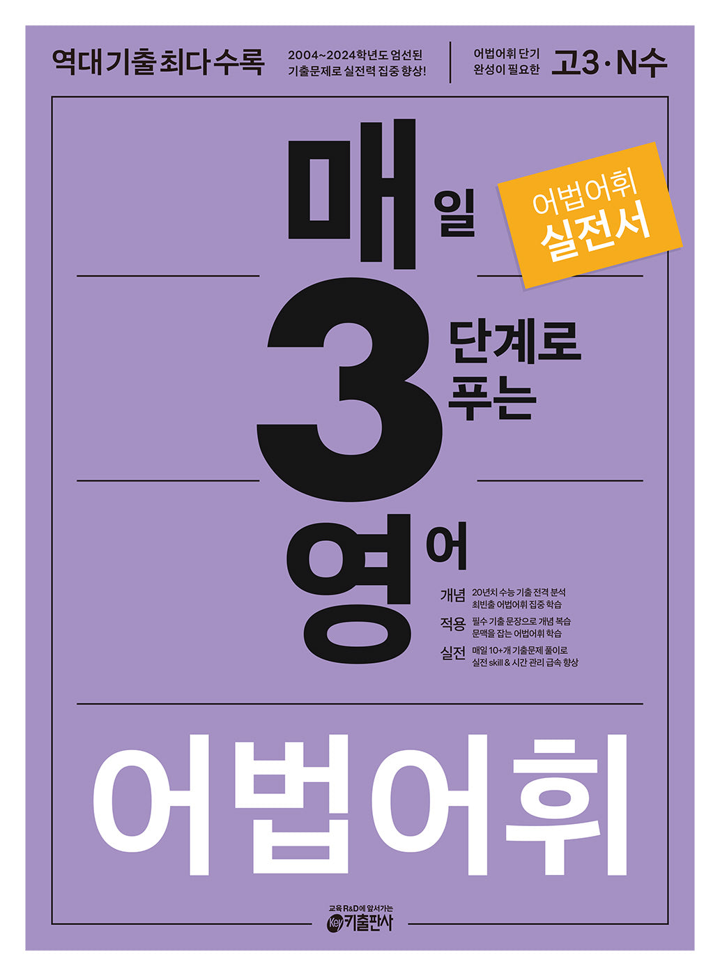 매3영 매일 3단계로 푸는 영어 어법 어휘(2024)(개정판 7판)