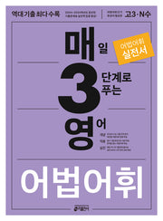 매3영 매일 3단계로 푸는 영어 어법 어휘(2024)(개정판 7판)