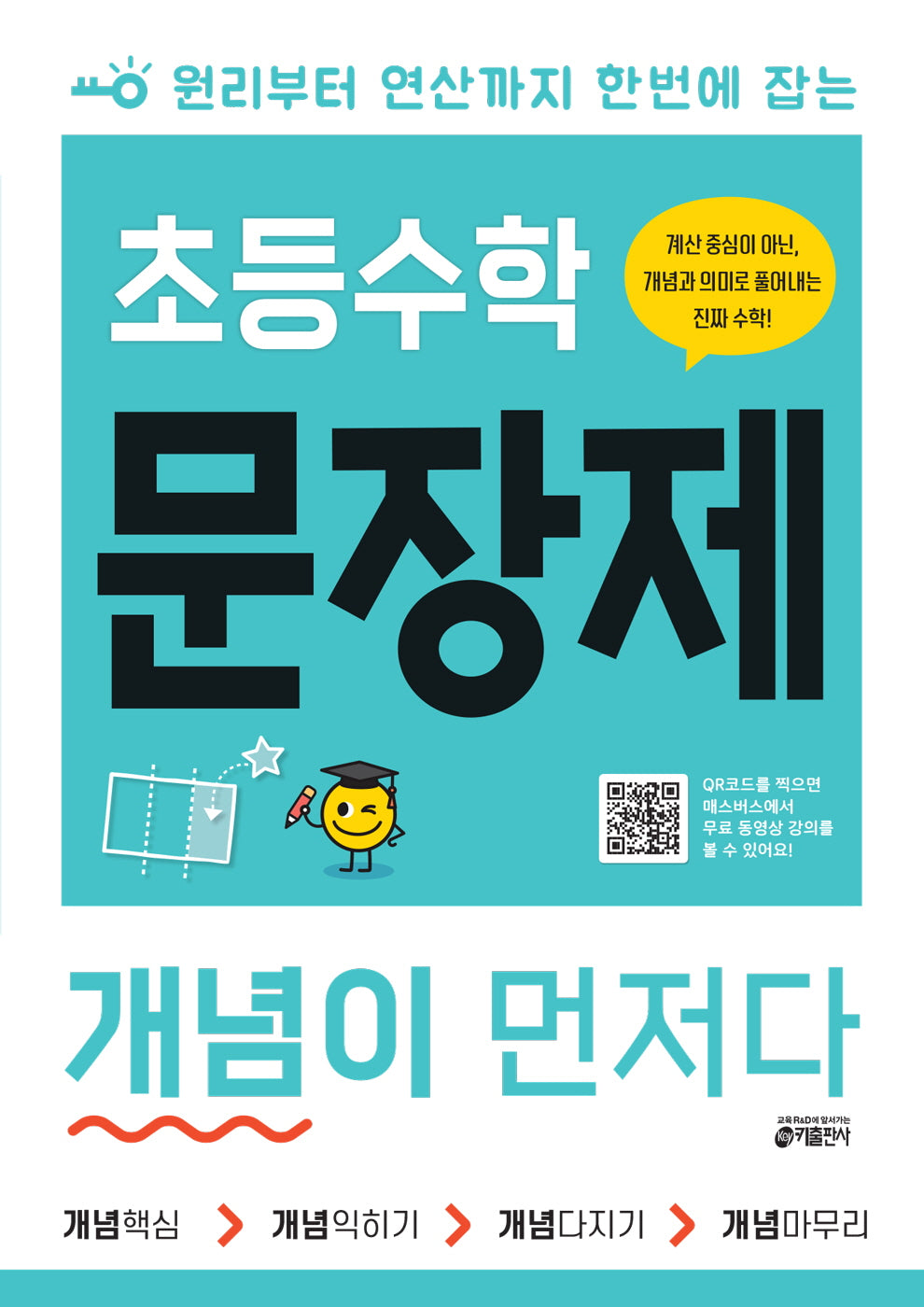 초등수학 문장제 개념이 먼저다