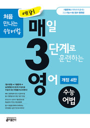 예비 매3영 매일 3단계로 훈련하는 영어 수능어법(2024)(개정판 4판)
