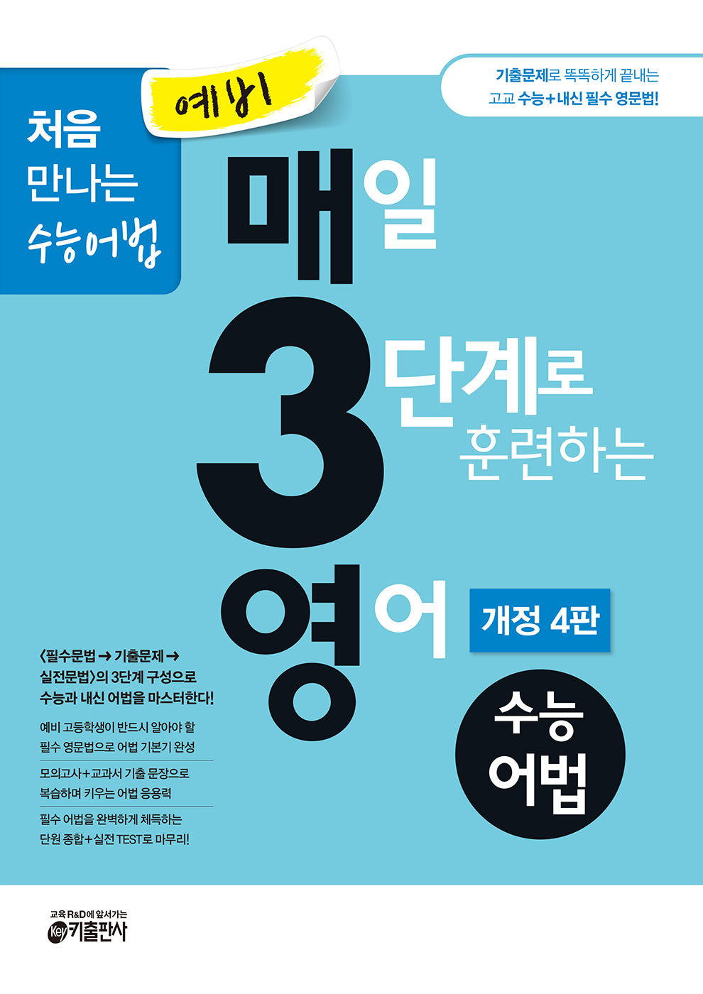 예비 매3영 매일 3단계로 훈련하는 영어 수능어법(2024)(개정판 4판)