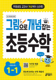 그림으로 개념 잡는 초등 수학 1-1 (2026)