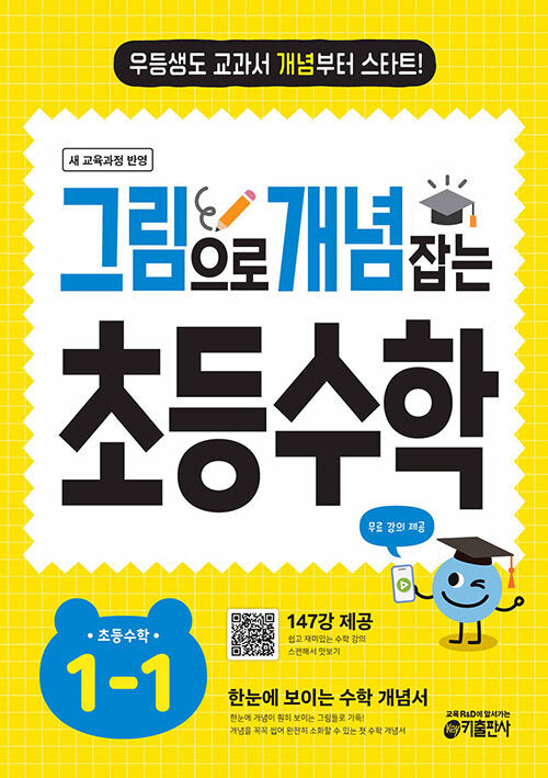 그림으로 개념 잡는 초등 수학 1-1 (2026)