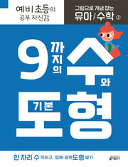 그림으로 개념 잡는 유아 수학 2: 9까지의 수와 기본 도형