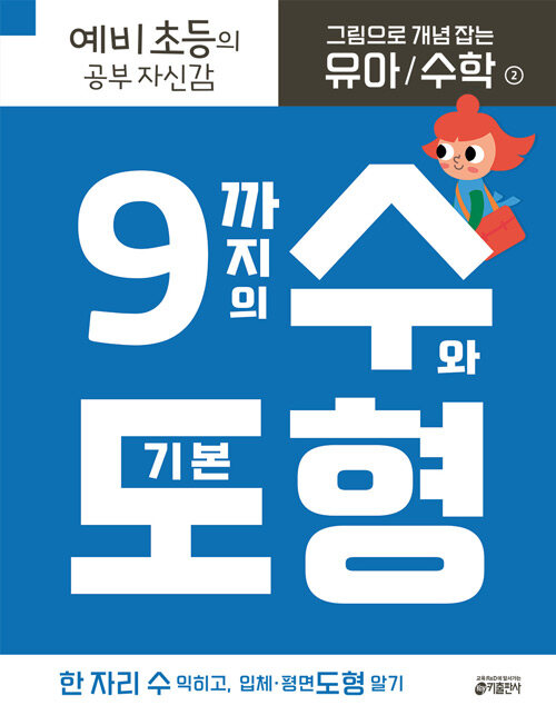 그림으로 개념 잡는 유아 수학 2: 9까지의 수와 기본 도형