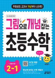 그림으로 개념 잡는 초등 수학 2-1 (2026)