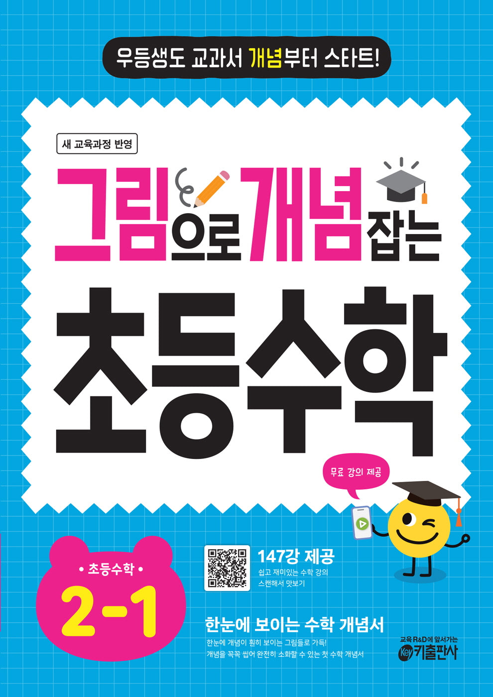 그림으로 개념 잡는 초등 수학 2-1 (2026)