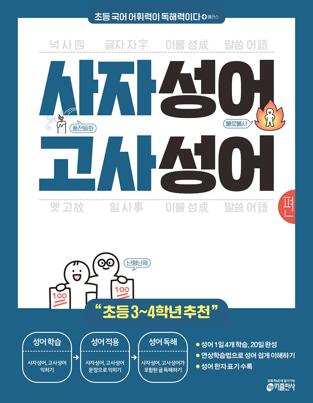 초등 국어 어휘력이 독해력이다 플러스 사자성어 고사성어 편
