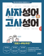 초등 국어 어휘력이 독해력이다 플러스 사자성어 고사성어 편