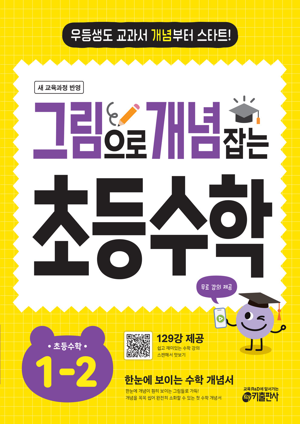 그림으로 개념 잡는 초등 수학 1-2 (2026)(개정판)