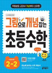 그림으로 개념 잡는 초등 수학 2-2 (2026)(개정판)