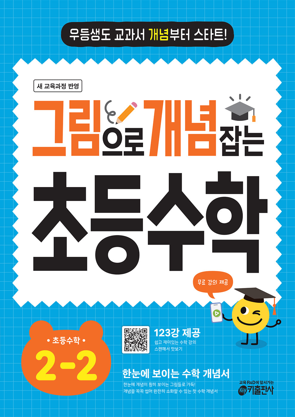 그림으로 개념 잡는 초등 수학 2-2 (2026)(개정판)