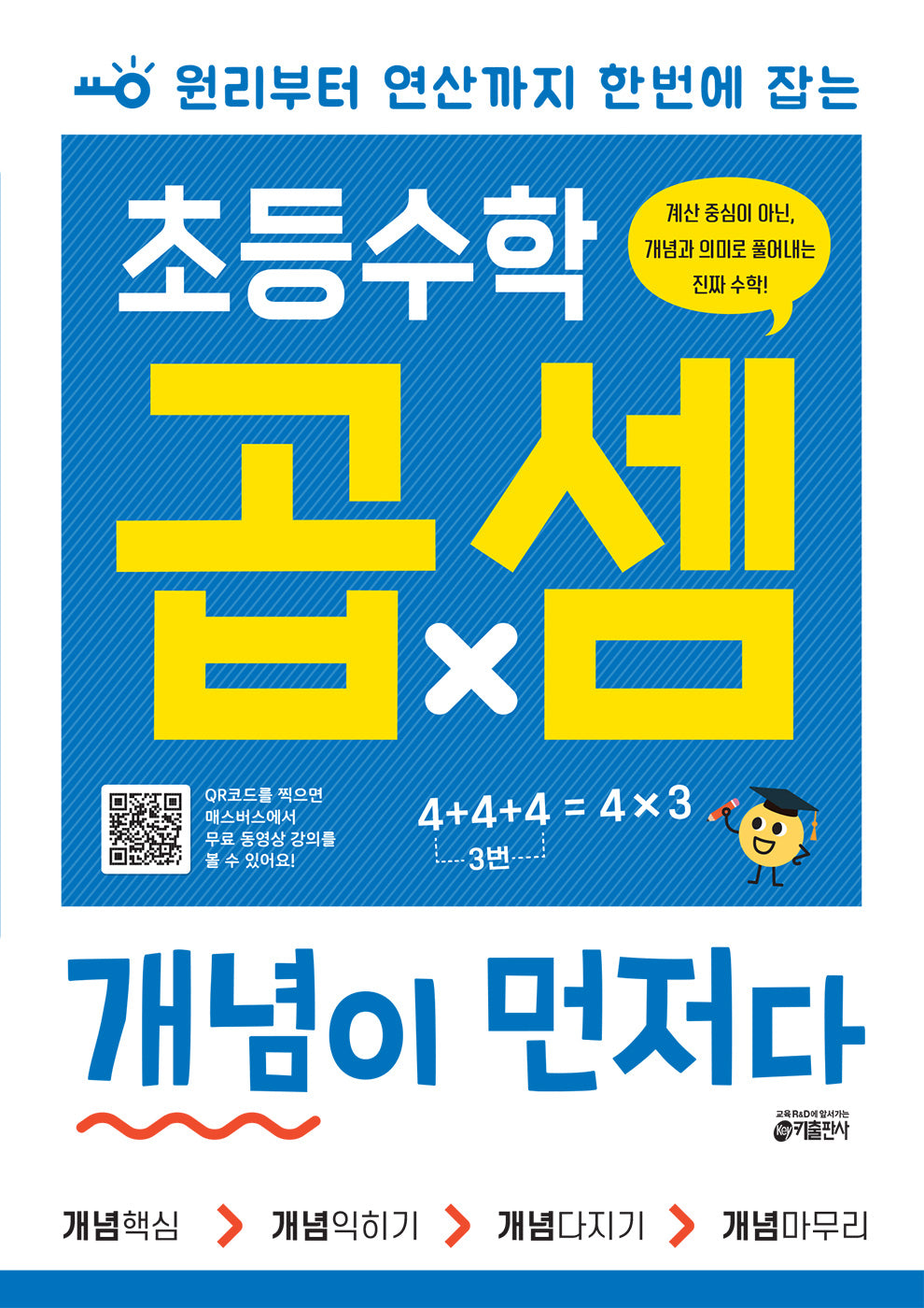 초등수학 곱셈 개념이 먼저다