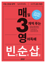 매3영 빈순삽: 매일 3개씩 푸는 영어독해 빈칸 순서 삽입