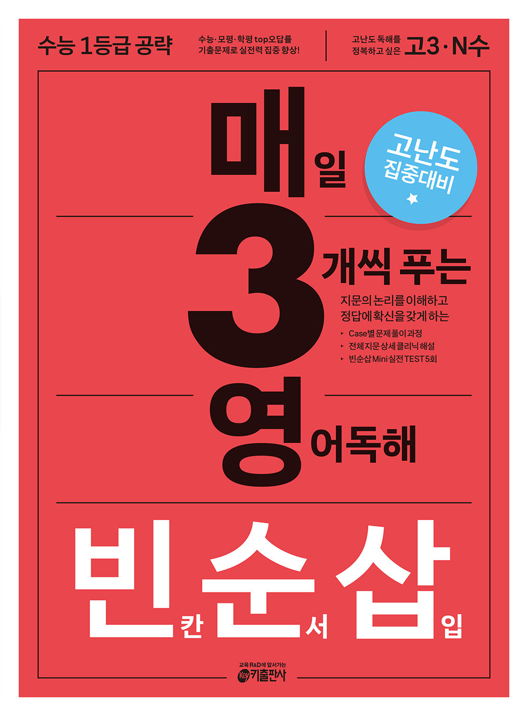 매3영 빈순삽: 매일 3개씩 푸는 영어독해 빈칸 순서 삽입