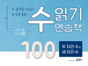 수 읽기 연습책: 두 자리 수와 세 자리 수(숫자 공부한 다음 첫 수학 동화~)(수 읽기 연습책 3)
