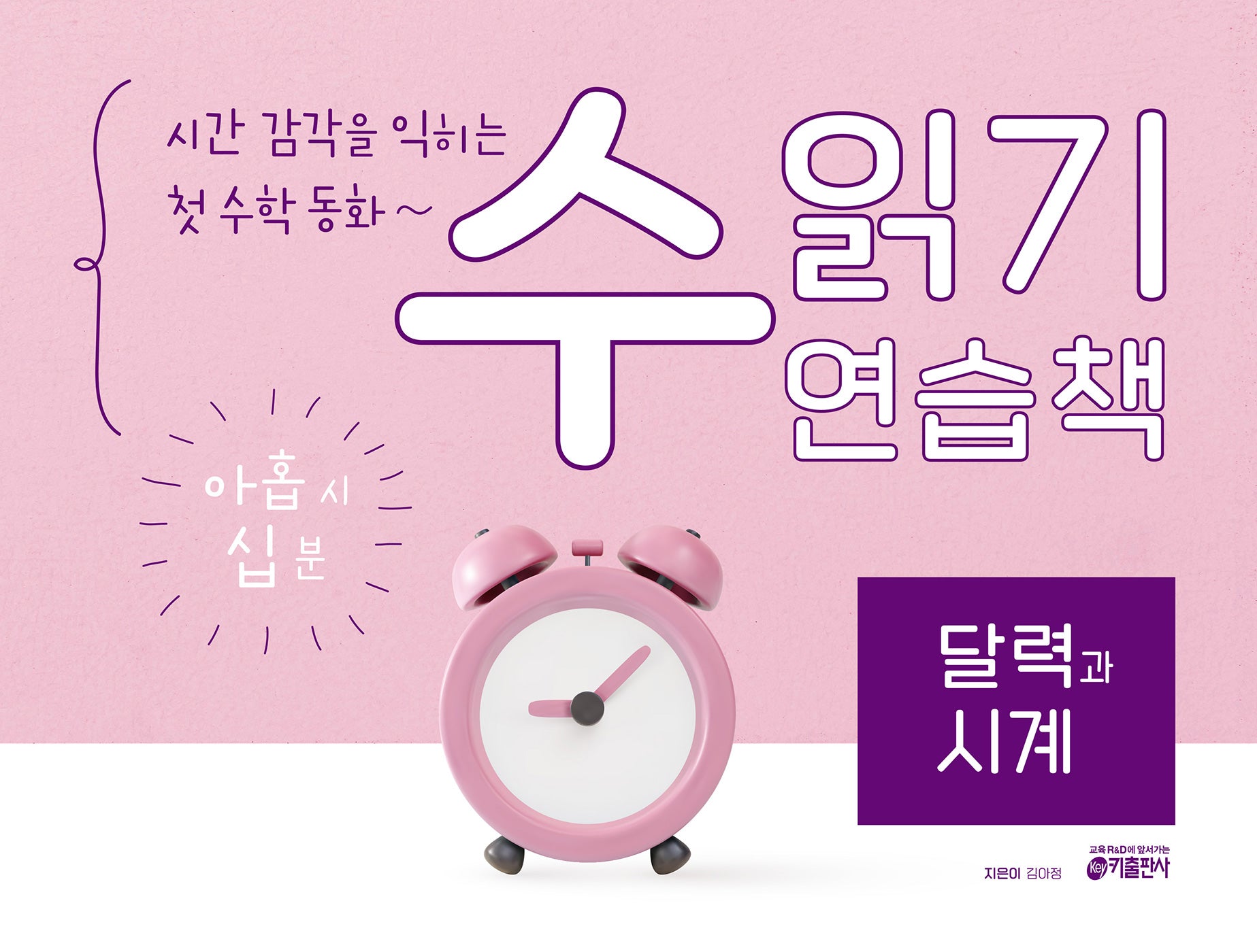 수 읽기 연습책: 달력과 시계(숫자 공부한 다음 첫 수학 동화~)(수 읽기 연습책 4)