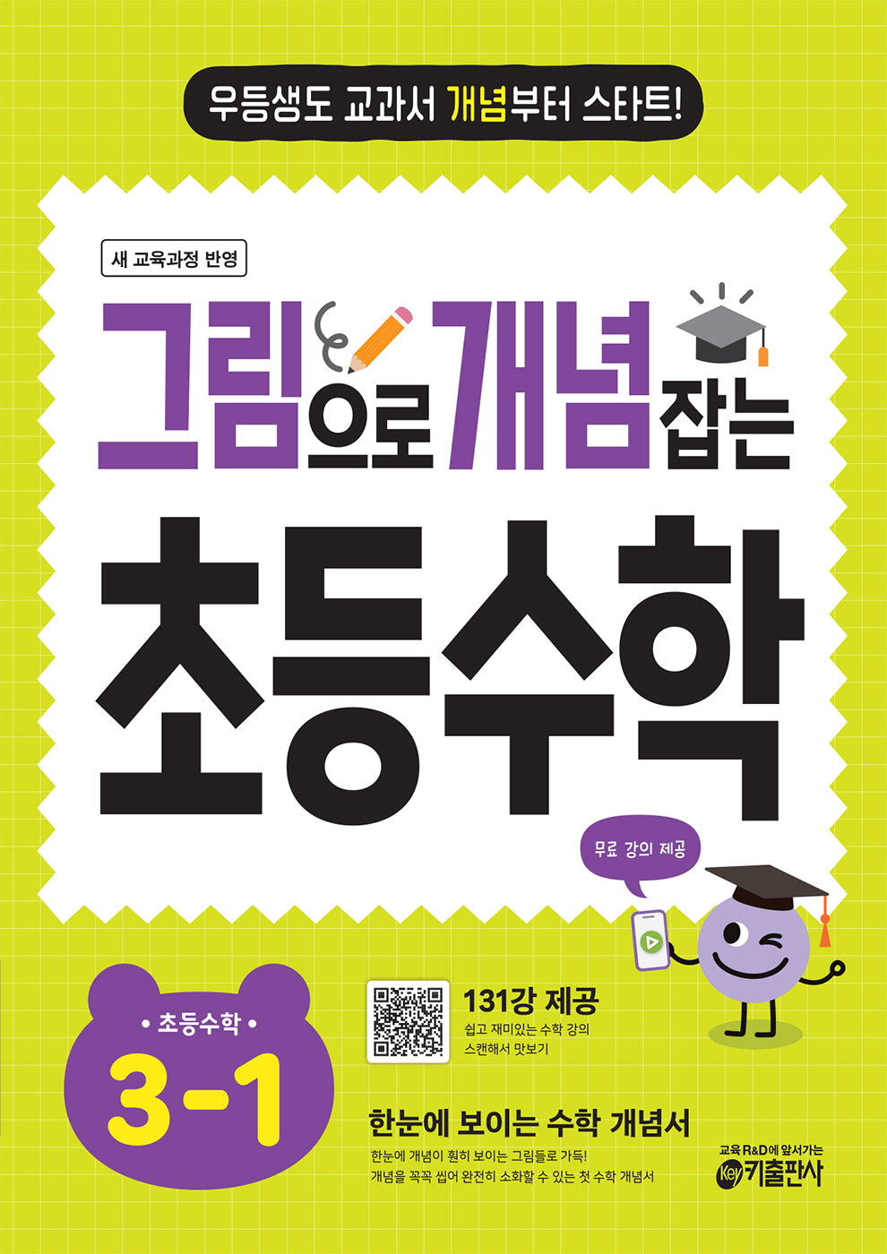 그림으로 개념 잡는 초등 수학 3-1 (2026)(개정판)