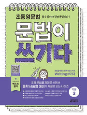 초등 영문법 문법이 쓰기다 기본 3