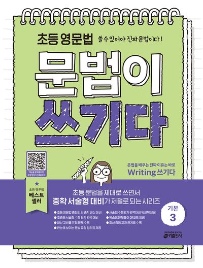초등 영문법 문법이 쓰기다 기본 3