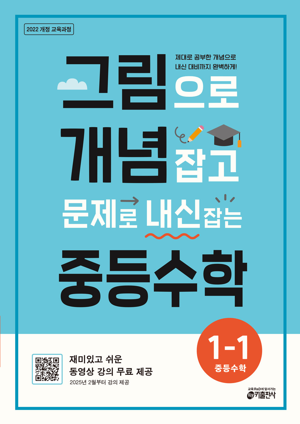 그림으로 개념 잡고 문제로 내신 잡는 중등수학 1-1 (2026)