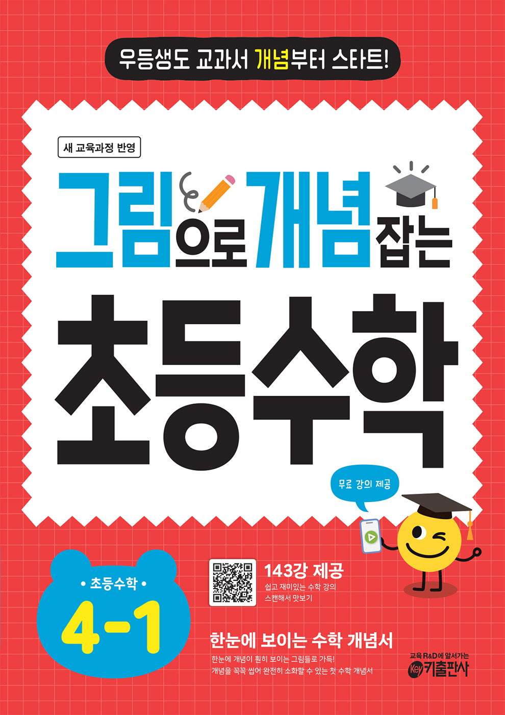그림으로 개념 잡는 초등 수학 4-1 (2026)