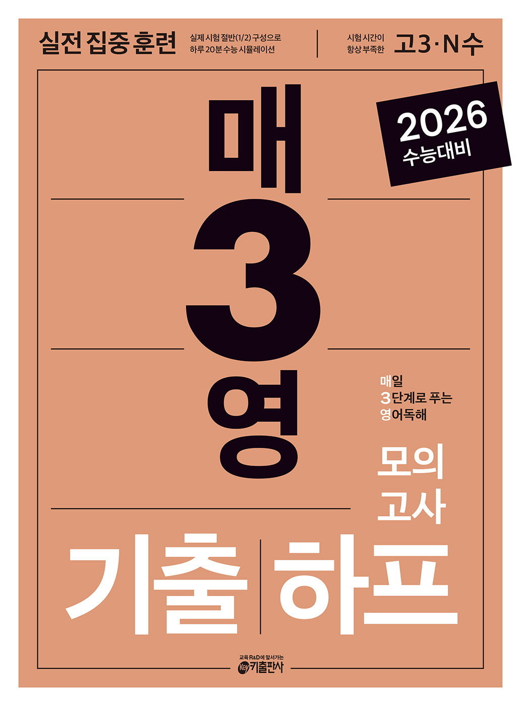 매3영 기출하프모의고사: 매일 3단계로 푸는 영어독해(2025)(2026 수능대비)