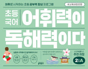 초등 국어 어휘력이 독해력이다 2단계 A(개정판)