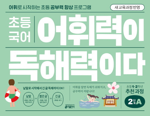 초등 국어 어휘력이 독해력이다 2단계 A(개정판)