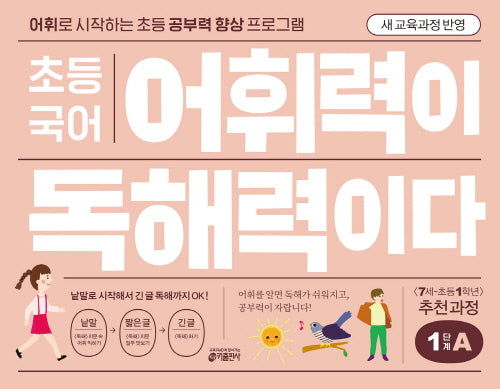 초등 국어 어휘력이 독해력이다 1단계 A(개정판)