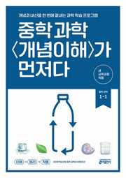 중학 과학 개념이해가 먼저다 1-1 (2026)