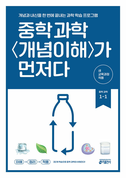 중학 과학 개념이해가 먼저다 1-1 (2026)