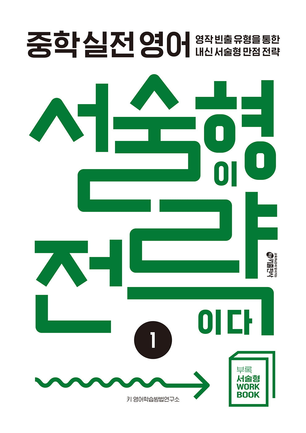 중학 실전 영어 서술형이 전략이다 1