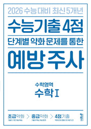 수능 기출 4점 단계별 약화 문제를 통한 예방 주사: 수학영역 수학1(2025)(2026 수능대비)