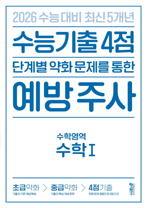 수능 기출 4점 단계별 약화 문제를 통한 예방 주사: 수학영역 수학1(2025)(2026 수능대비)