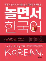 놀면서 한국어 1: 낱말 편(1)