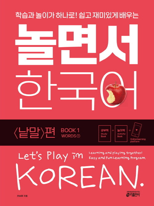 놀면서 한국어 1: 낱말 편(1)