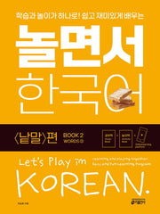 놀면서 한국어 2: 낱말 편(2)