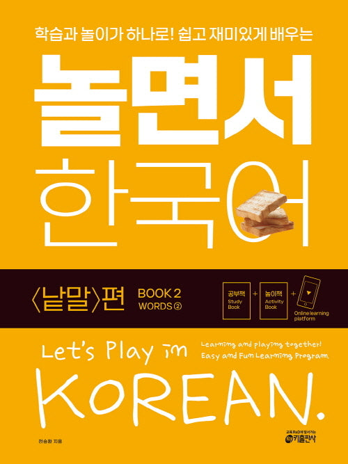 놀면서 한국어 2: 낱말 편(2)