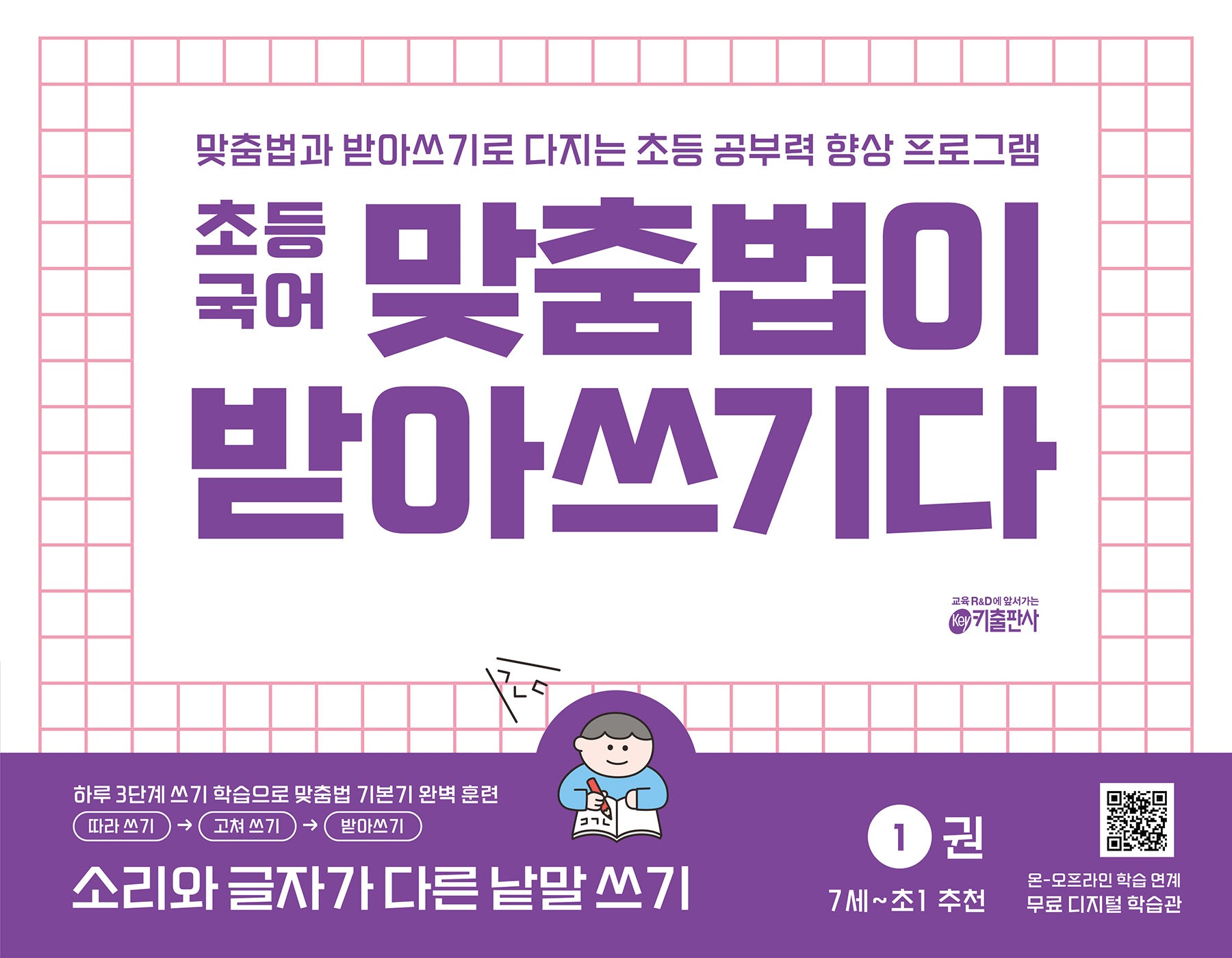 맞춤법이 받아쓰기다 1: 소리와 글자가 다른 낱말 쓰기