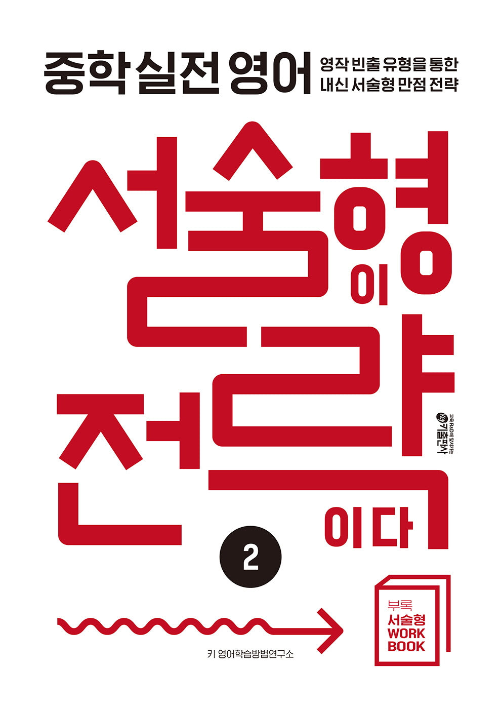 중학 실전 영어 서술형이 전략이다 2