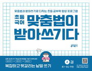 맞춤법이 받아쓰기다 2: 복잡하고 헷갈리는 낱말 쓰기