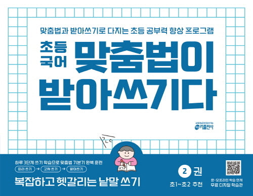 맞춤법이 받아쓰기다 2: 복잡하고 헷갈리는 낱말 쓰기