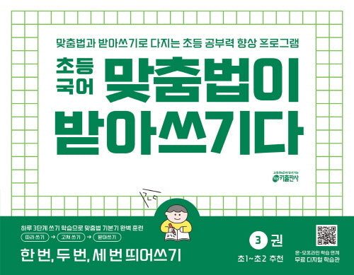 맞춤법이 받아쓰기다 3: 한 번, 두 번, 세 번 띄어쓰기