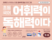 초등 국어 어휘력이 독해력이다 1단계 B(개정판)