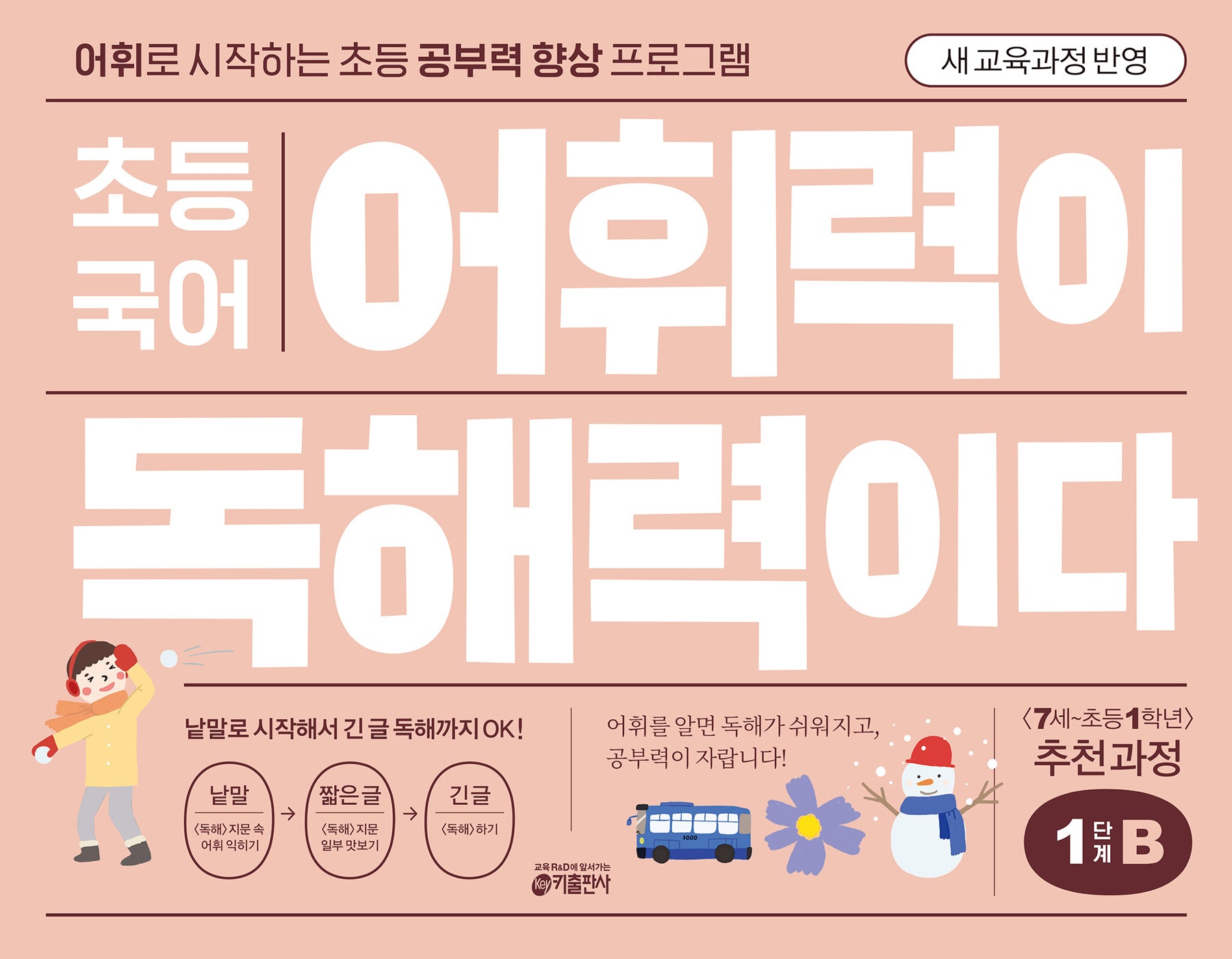 초등 국어 어휘력이 독해력이다 1단계 B(개정판)