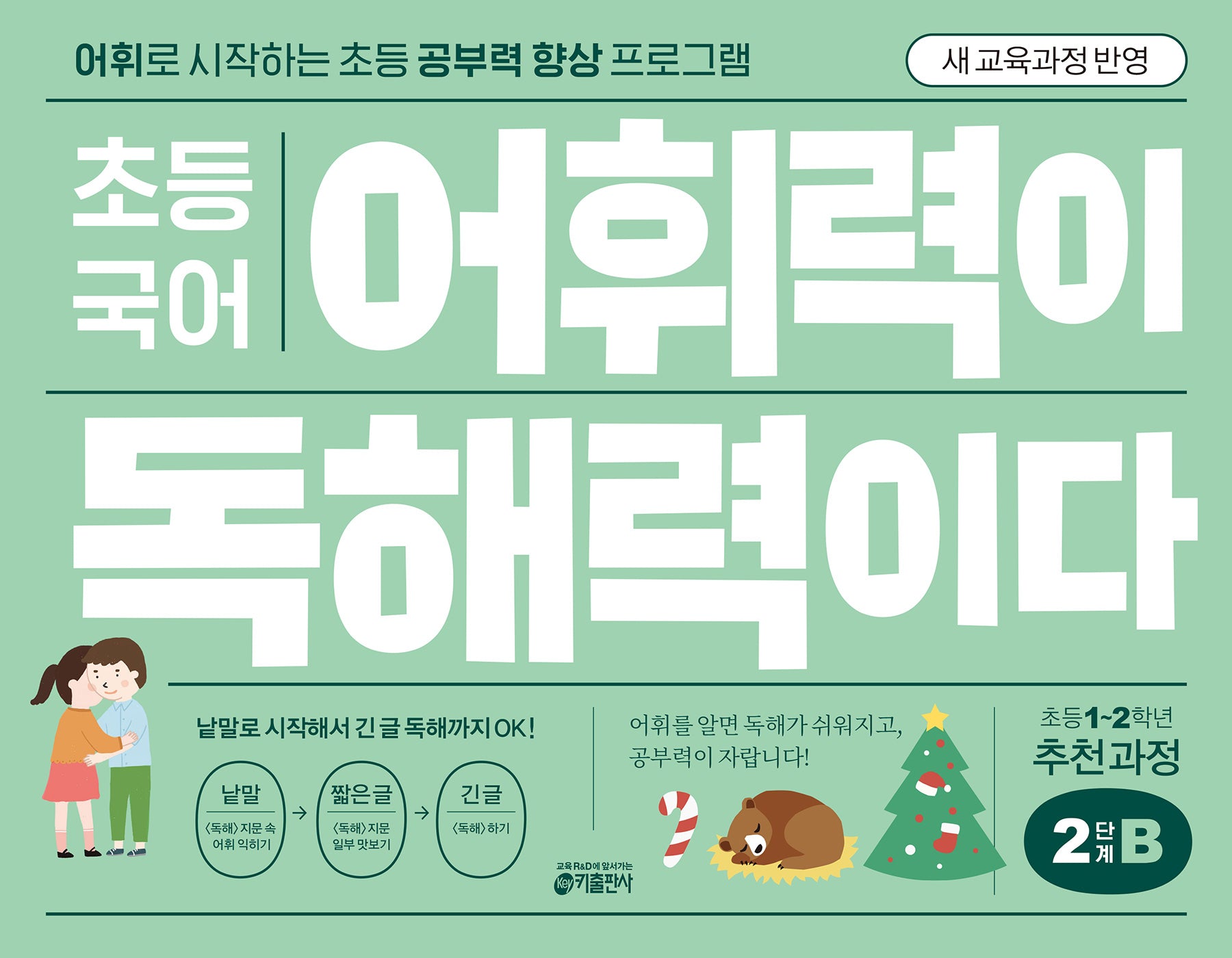 초등 국어 어휘력이 독해력이다 2단계 B(개정판)