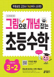그림으로 개념 잡는 초등 수학 3-2 (2026)